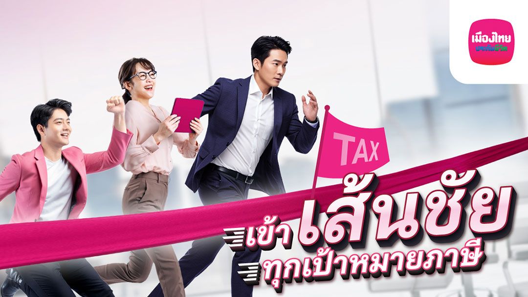 เมืองไทยประกันชีวิต ส่งแคมเปญ เข้า “เส้นชัย” ทุกเป้าหมายภาษี
