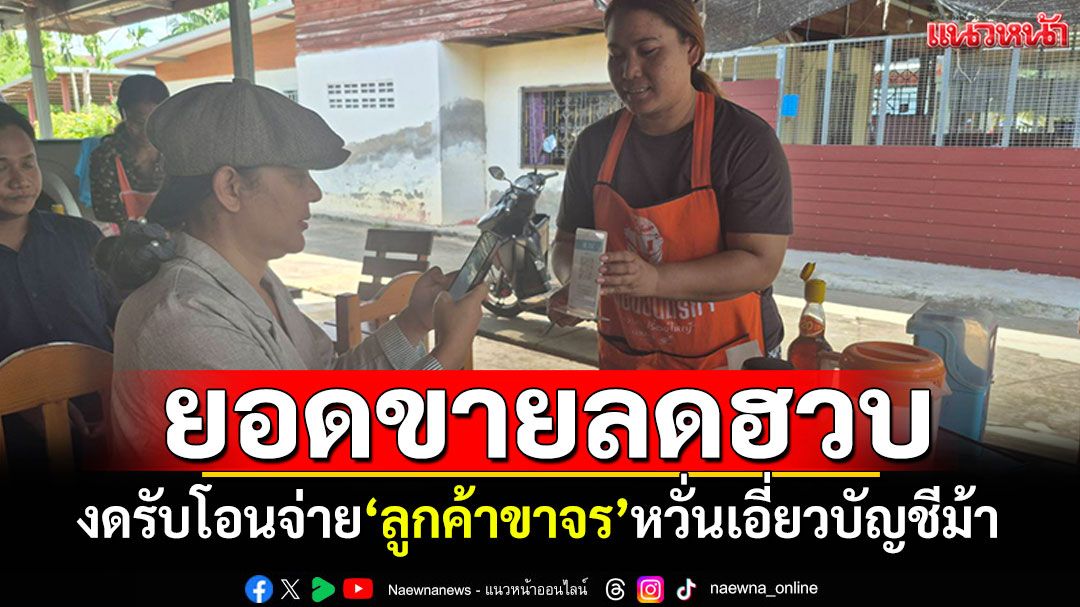ร้านค้างดรับโอนจ่าย'ลูกค้าขาจร' หวั่นเอี่ยวบัญชีม้า ยอดขายลดฮวบกว่า50เปอร์เซ็นต์