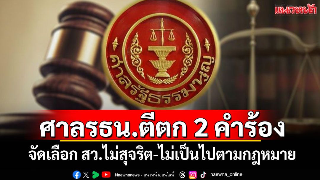 ศาลรธน.ตีตก 2 คำร้อง จัดเลือก สว.ไม่สุจริต-ไม่เป็นไปตามกฎหมาย