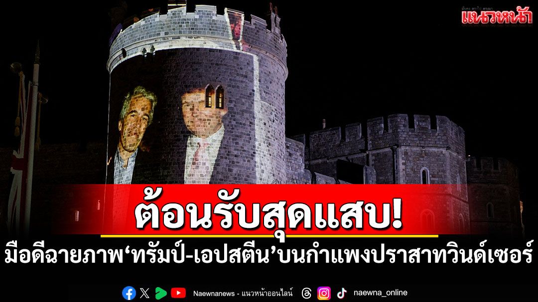 ต้อนรับสุดแสบ! มือดีฉายภาพ'ทรัมป์-เอปสตีน'บนกำแพงปราสาทวินด์เซอร์