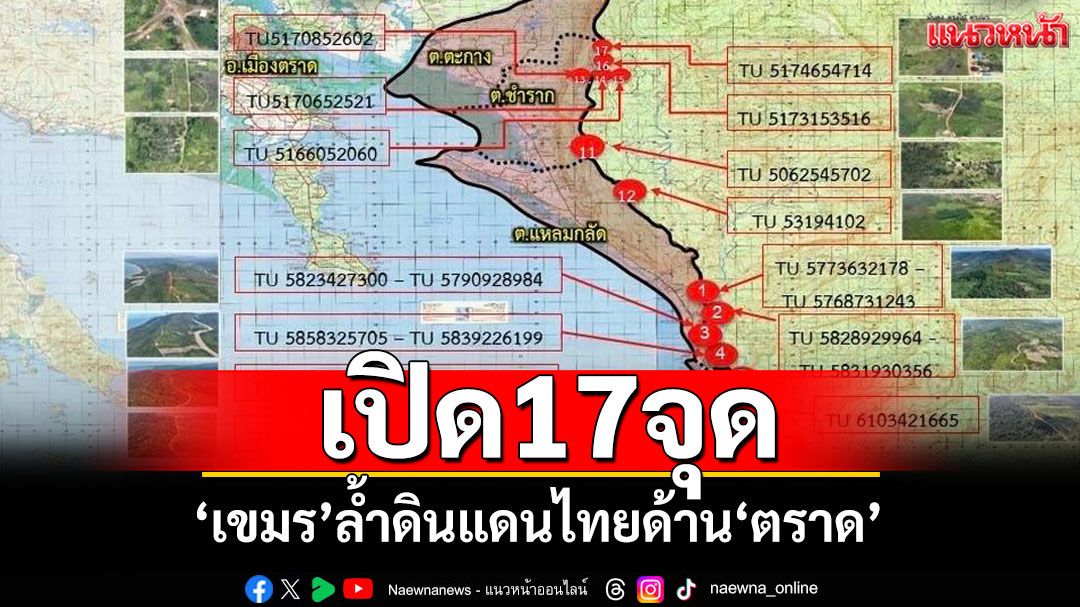 เปิด17จุด’เขมร‘ล้ำแดนไทยด้าน‘ตราด‘ รอเขมรถอนฐานทหาร3จุด'บ้านชำราก'