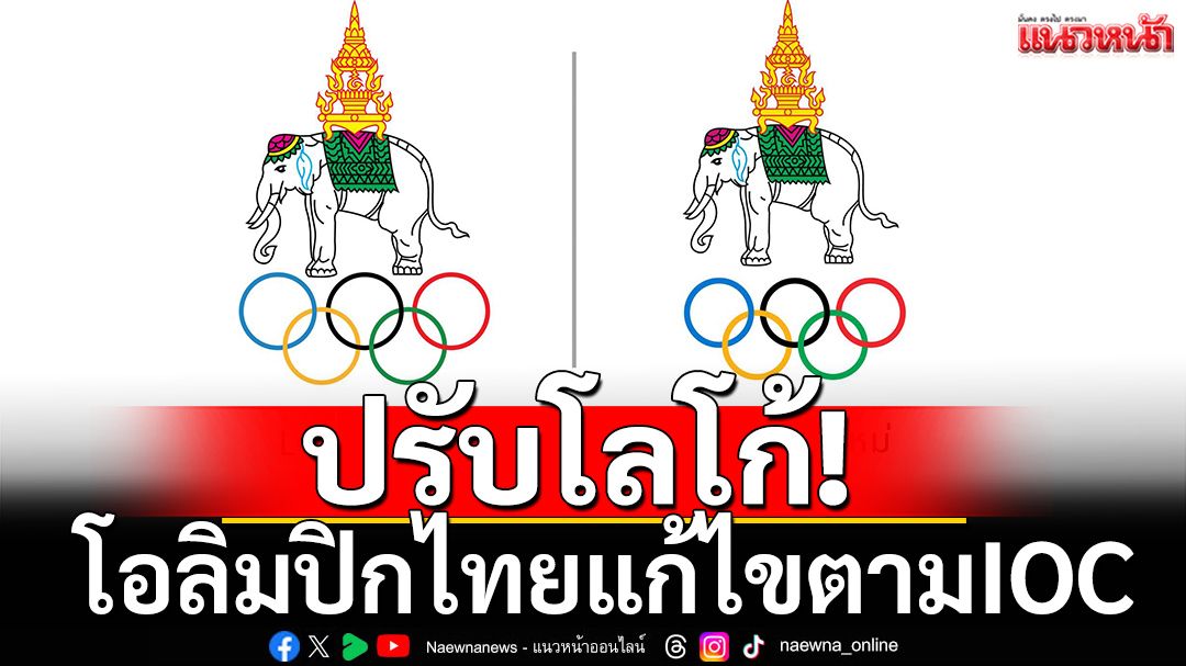 ปรับโลโก้!โอลิมปิกไทยแก้ไขตามIOC