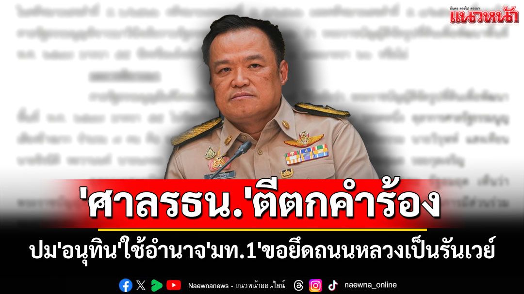 'ศาลรธน.'ตีตกคำร้องปม'อนุทิน'ใช้อำนาจ'มท.1'ขอยึดถนนหลวงเป็นรันเวย์