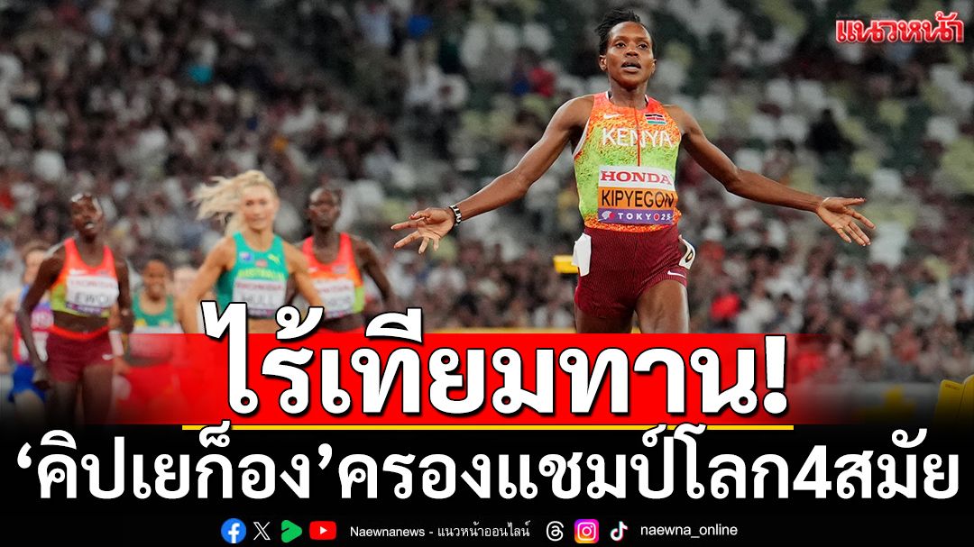 ไร้เทียมทาน!คิปเยก็องครองโลก4สมัย