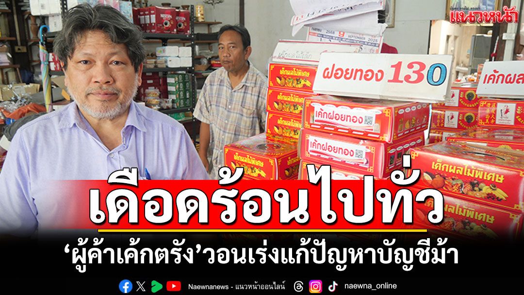 'ผู้ค้าเค้กตรัง'วอนรัฐ-ธนาคารเร่งแก้ปัญหาบัญชีม้า ทำประชาชนเดือดร้อนไปทั่ว