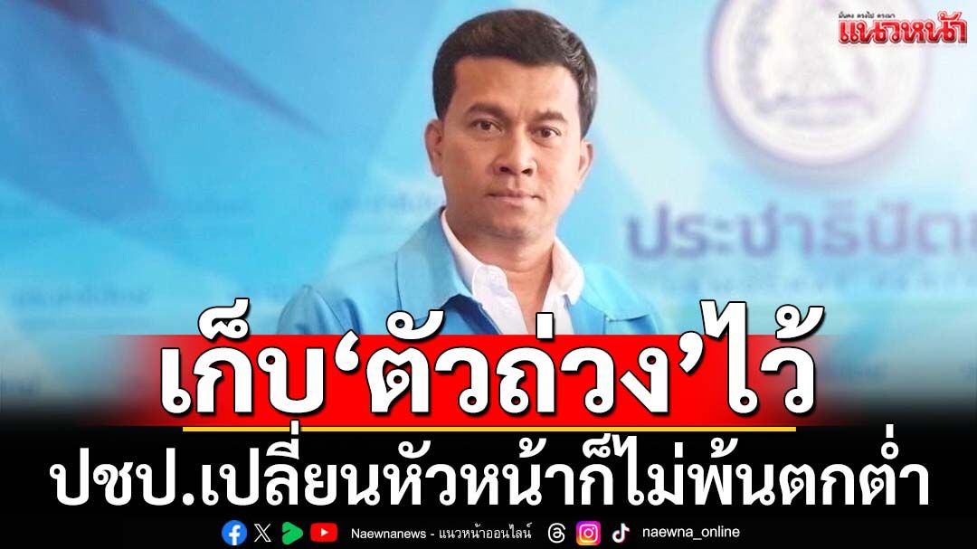 ฟาดแรง!‘เชาว์’ลั่นหาก ปชป.ยังเก็บ‘สัญลักษณ์ความเสื่อม’ไว้ เปลี่ยนหัวหน้าก็ไม่พ้นตกต่ำ