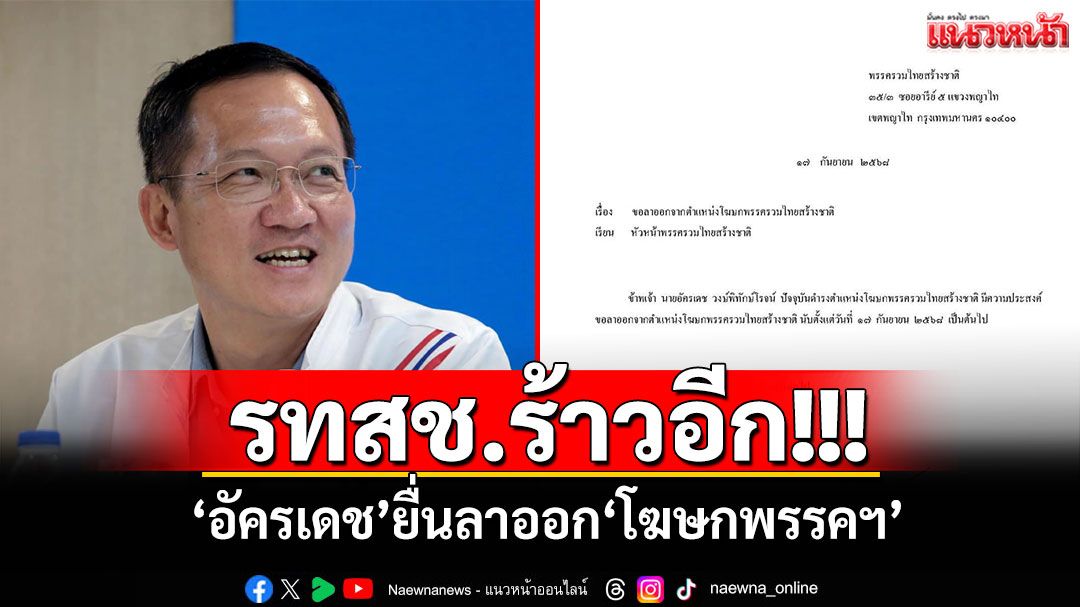 รทสช.ร้าวอีก! 'อัครเดช'ยื่นลาออกโฆษกพรรคฯ ตาม'เอกนัฏ'
