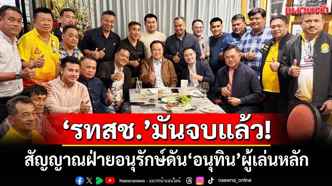 ‘รทสช.’มันจบแล้ว! อ่านเกม‘ขิง-ลูกหมี’โยกซบ ภท. สัญญาณฝ่ายอนุรักษ์ดัน‘อนุทิน’ผู้เล่นหลัก