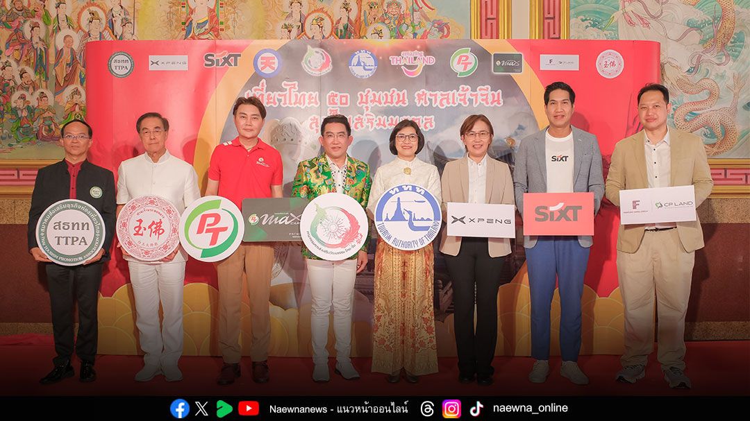 ททท. ดึง อ.คฑา นำเที่ยวเส้นทางศรัทธา ‘50 ชุมชนศาลเจ้าจีน สุขใจเสริมมงคล’