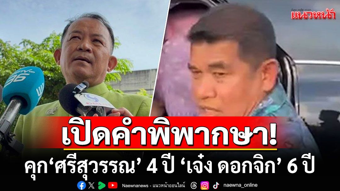 เปิดฉบับเต็ม! คำพิพากษาคุก ‘ศรีสุวรรณ’ 4 ปี ‘เจ๋ง ดอกจิก’ 6 ปี  พยานหลักฐานมัดแน่นดิ้นไม่หลุด