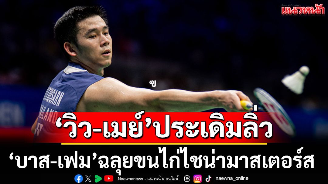 'วิว-เมย์'ประเดิมลิ่ว!ขนไก่ไชน่ามาสเตอร์ส