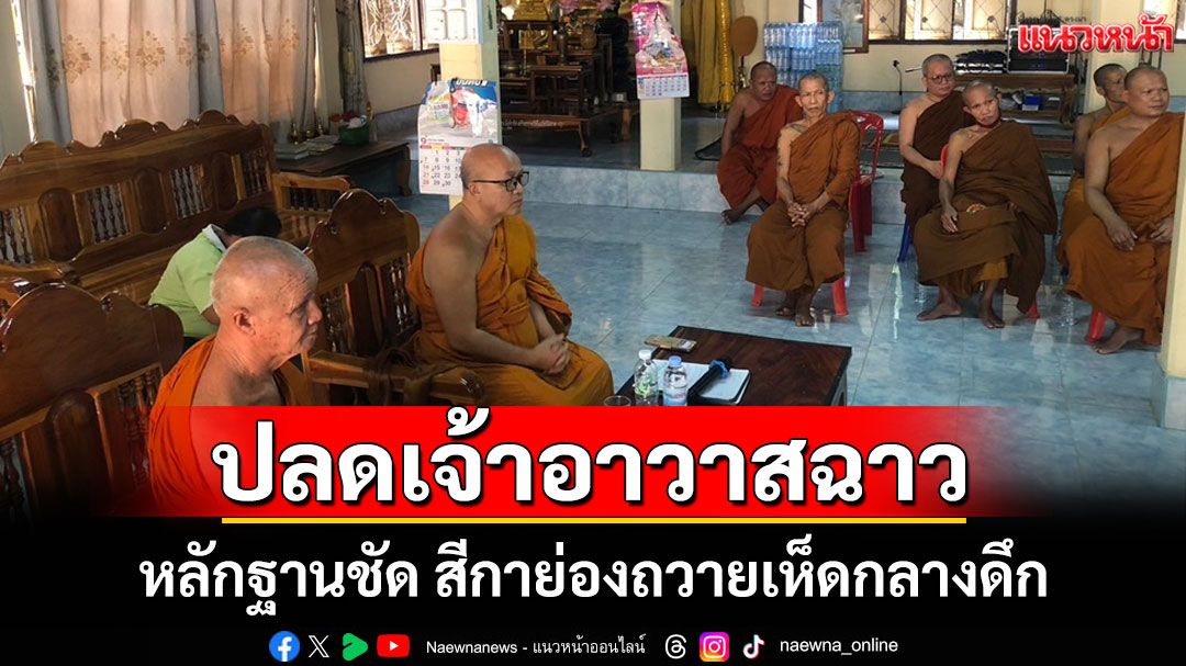 ยันหลักฐานชัด! สั่งปลดเจ้าอาวาสฉาวสีกาย่องถวายเห็ดกลางดึก เจ้าตัวร่องหนตั้งแต่ตี 4