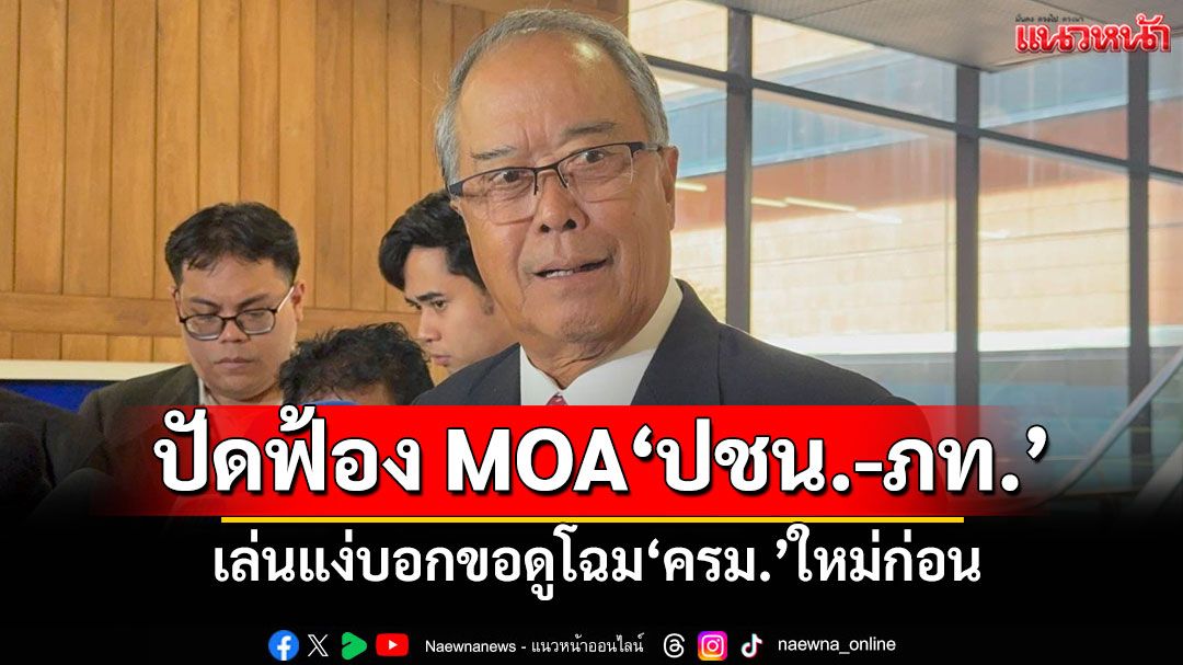 ‘พท.’ปัดส่งคนทำลายล้าง MOA ‘ปชน.-ภท.’ เล่นแง่บอกขอดูโฉม‘ครม.’ใหม่ก่อน