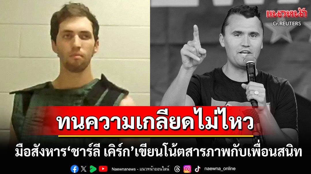 มือสังหาร'ชาร์ลี เคิร์ก'บอกความลับกับเพื่อนสนิท ก่อเหตุเพราะทนความเกลียดชังไม่ไหว