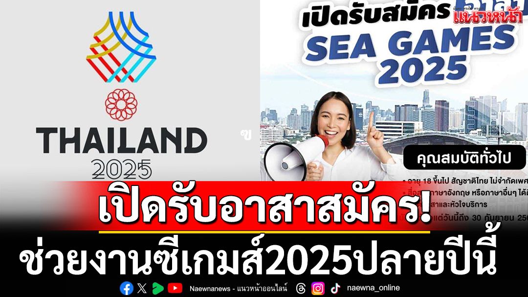 เปิดรับอาสาสมัคร!ช่วยงานซีเกมส์2025