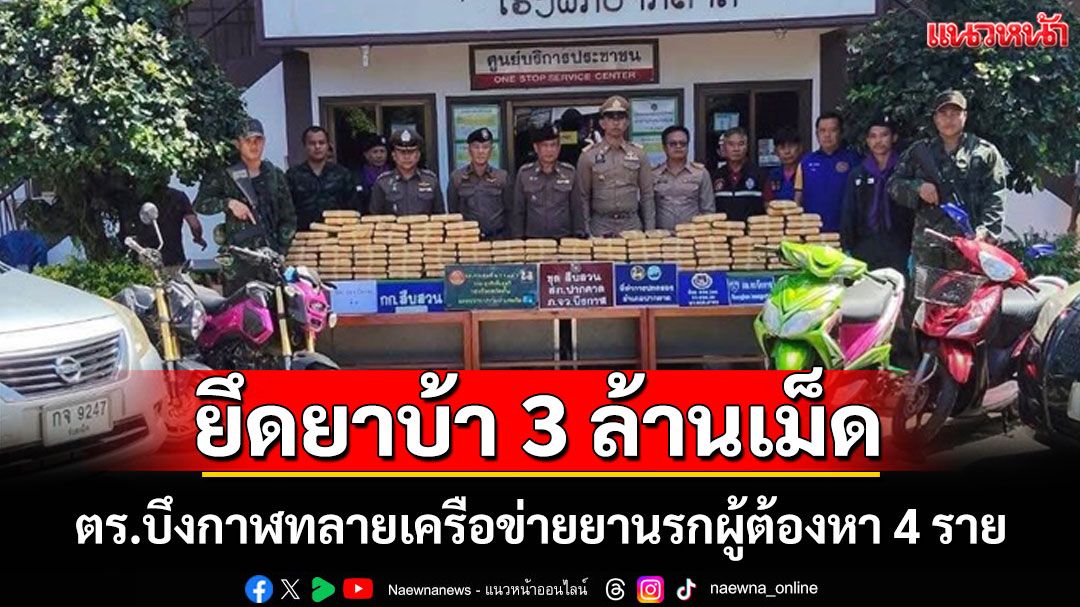ตร.บึงกาฬทลายเครือข่ายยานรกยึดยาบ้าเกือบ 3 ล้านเม็ด ผู้ต้องหา 4 รายหลังปฏิบัติการขยายผล