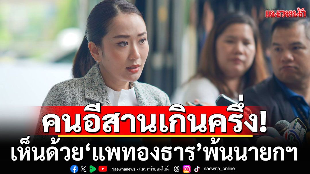 คนอีสานเกินครึ่งเห็นด้วย'อิ๊งค์'พ้นนายกฯ เห็นควรสร้างกำแพงชายแดนไทย-กัมพูชา