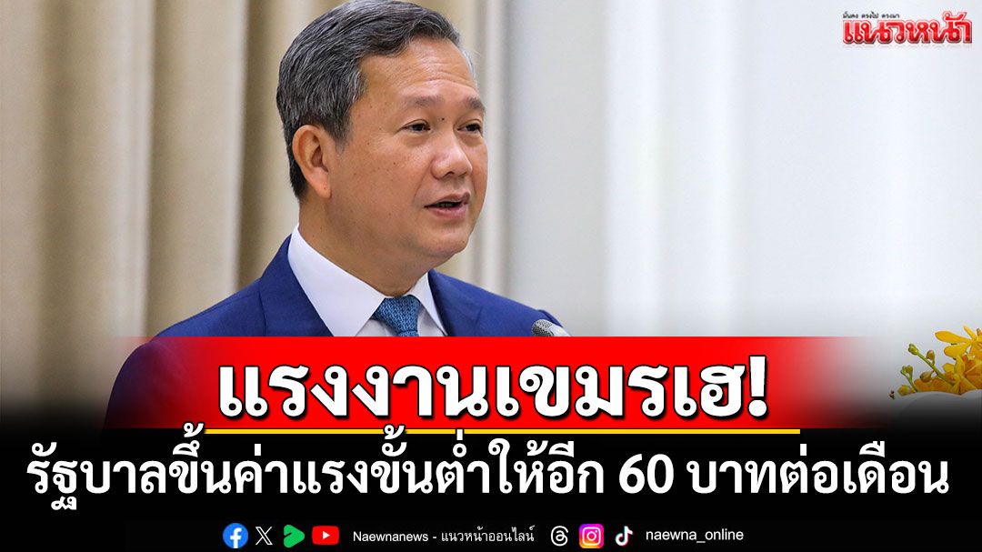 แรงงานเขมรเฮ! รัฐบาลขึ้นค่าแรงขั้นต่ำให้อีก 60 บาทต่อเดือน