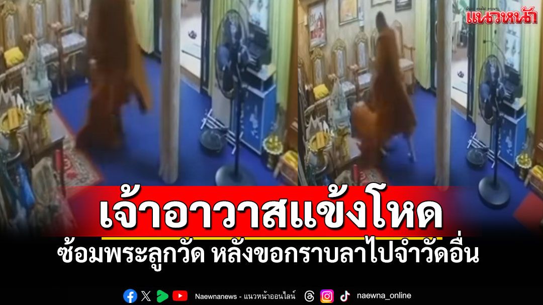 คลิปเดือด!! เจ้าอาวาสขาโหด ซ้อมพระลูกวัด เพียงเพราะไม่ยอมให้ย้ายวัด