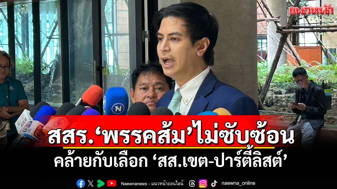 ​‘พริษฐ์’ยกโมเดล สสร.‘พรรคส้ม’ไม่ซับซ้อน คล้ายกับเลือก ‘สส.เขต-ปาร์ตี้ลิสต์’