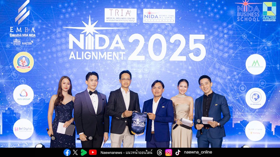 NIDA Alignment 2025 รวมศิษย์เก่าตัวท็อปหลากหลายสาขาอาชีพ พร้อมส่งต่อแรงบันดาลใจรุ่นสู่รุ่น