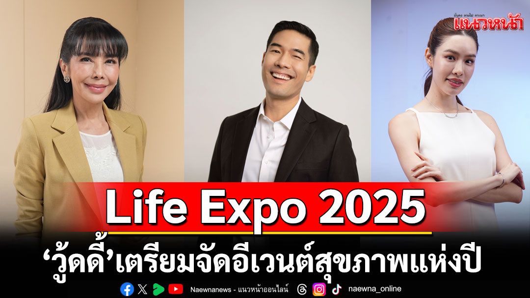 'วู้ดดี้'เตรียมจัดอีเวนต์สุขภาพแห่งปี Life Expo 2025 ชวน 'ตั๊ก-มยุรา-เกรซ-กาญจน์เกล้า'ร่วมเผยเคล็ดลับ