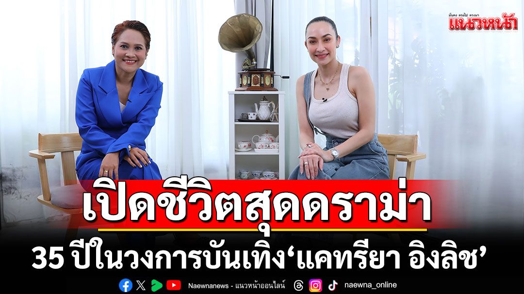 เปิดชีวิตสุดดราม่า 35 ปีในวงการบันเทิง 'แคทรียา อิงลิช'แง้มหัวใจสีชมพู'มีคนคุย'