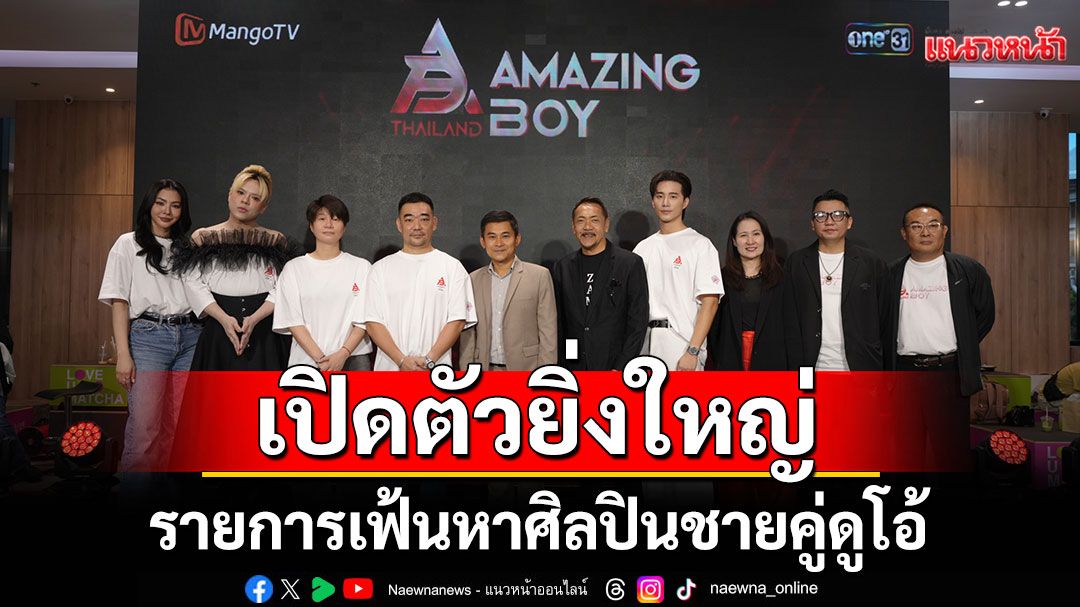 Amazing Boy Thailand เปิดตัวยิ่งใหญ่ รายการเฟ้นหาศิลปินชายคู่ดูโอ้ ครั้งแรกในเมืองไทย