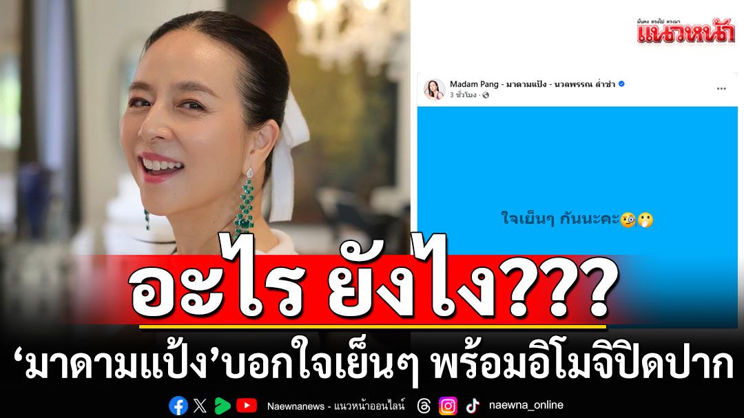 ‘มาดามแป้ง’เคลื่อนไหว!!! หลังถูกเชื่อมโยง ‘ประชาธิปัตย์’ บอกใจเย็นๆพร้อมอิโมจิปิดปาก
