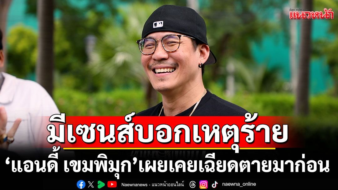 'แอนดี้ เขมพิมุก'เผย!มีเซนส์บอกเหตุร้าย หลังเคยเฉียดตายมาก่อน