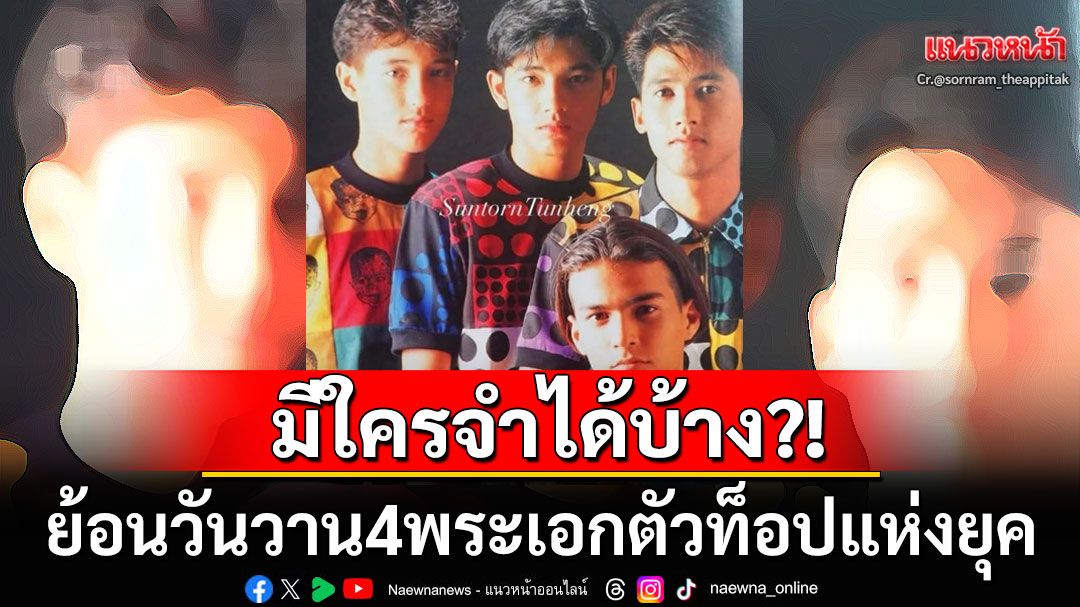 มีใครจำได้บ้าง?! ย้อนวันวาน4พระเอกตัวท็อปแห่งยุค ตำนานที่ยังมีลมหายใจ