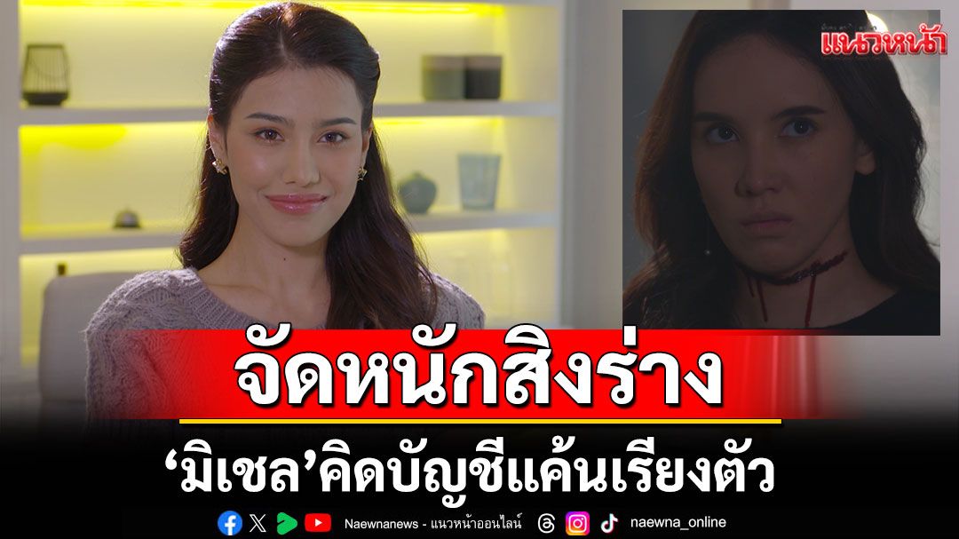 'มิเชล' ขอจัดหนักสิงร่าง 'หนูดี' คิดบัญชีแค้นเรียงตัว 'ต้นข้าว'โกรธปากสั่น