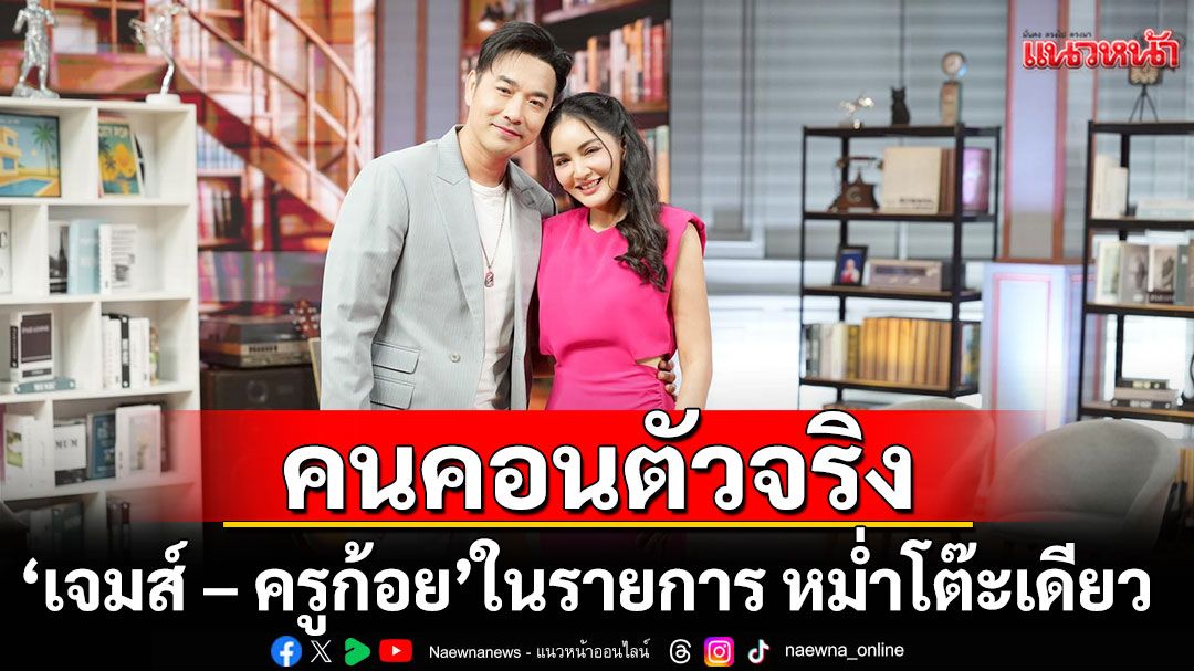 เมื่อ ‘โกหว่า – หม่ำ จ๊กมก’ เจอคนคอนตัวจริง “เจมส์ – ครูก้อย” ความฮาจึงบังเกิด!