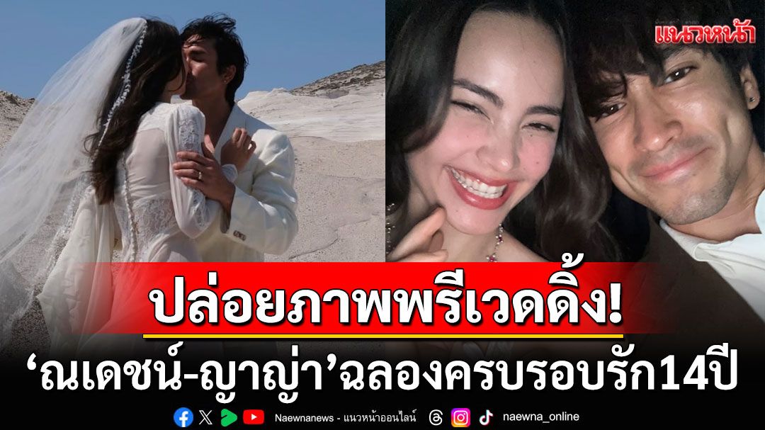 'ณเดชน์-ญาญ่า'เปิดภาพพรีเวดดิ้งฉลองครบรอบรัก14ปี แคปชั่นว่าที่เจ้าสาวชนะเลิศ