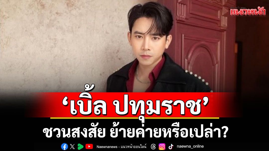 Rising Entertainment โพสต์ Welcome'เบิ้ล ปทุมราช'