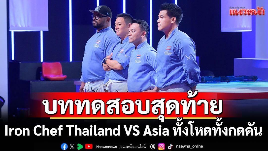 Iron Chef Thailand VS Asia ทั้งโหดทั้งกดดันเชฟ 5 ชาติ!!บดขยี้ใส่สุดพลังฝีมือ