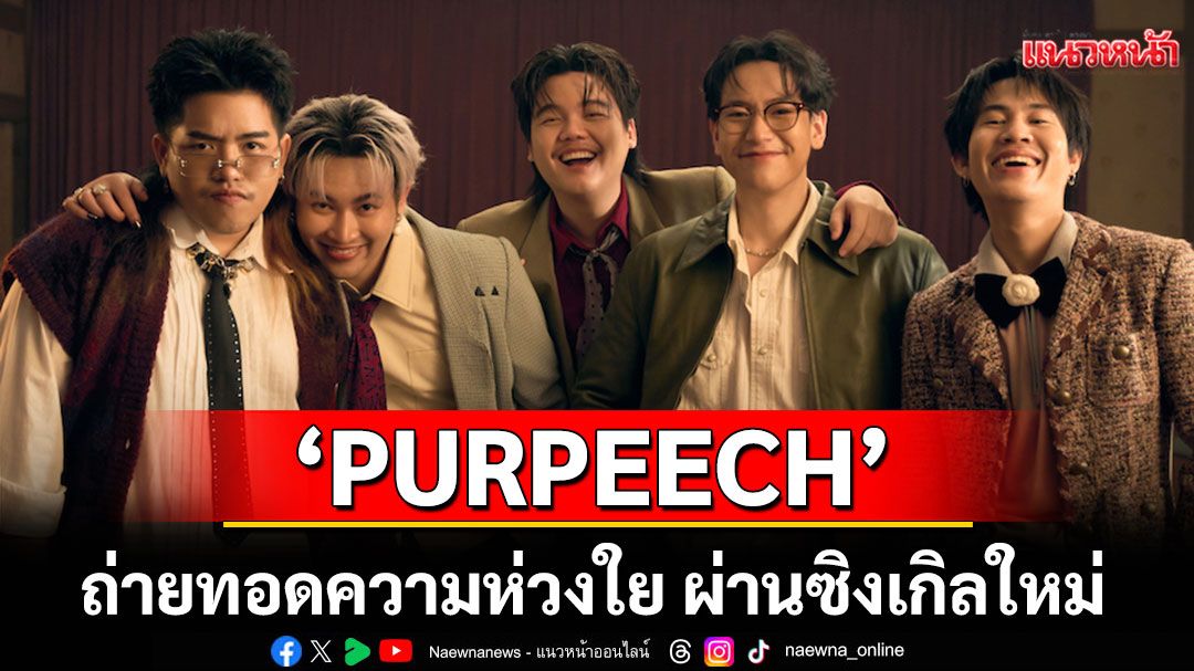 'PURPEECH' ถ่ายทอดความห่วงใย ผ่านซิงเกิลใหม่ 'สบายดี (Alright)'