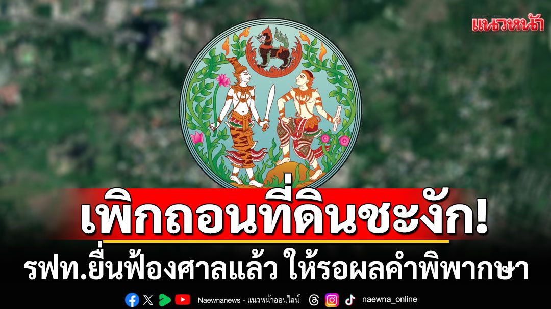 'กรมที่ดิน'ชะงัก!!! เพิกถอนที่ดินเขากระโดง ชี้ รฟท.ยื่นฟ้องศาลแล้ว ให้รอผลคำพิพากษา