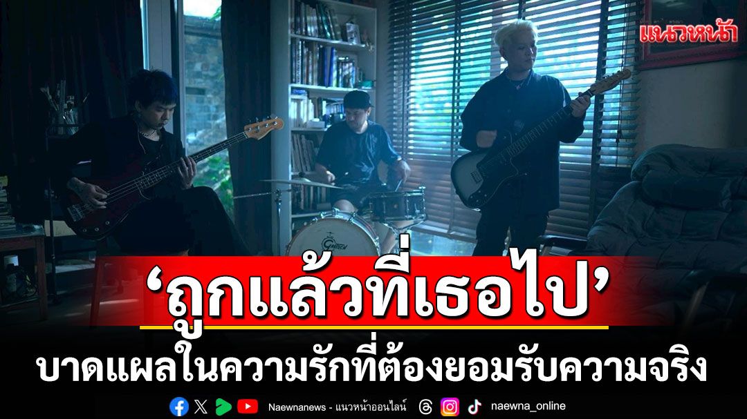 Jimmy Revolt เพลงใหม่ 'ถูกแล้วที่เธอไป'