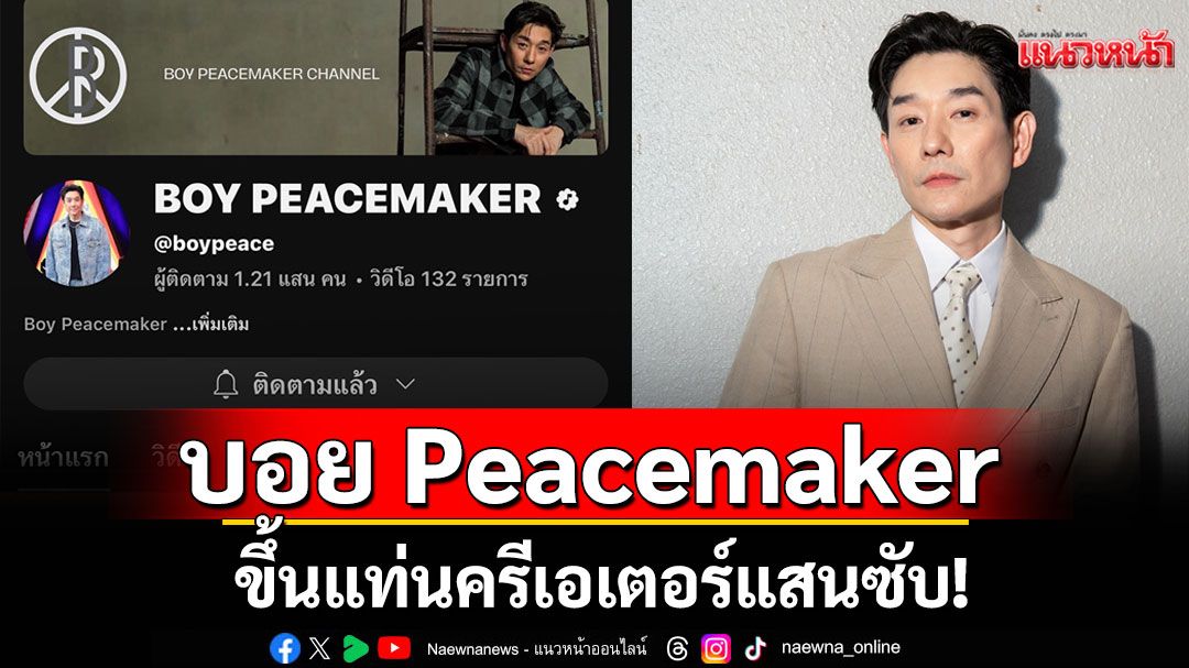 'บอย Peacemaker'ขึ้นแท่นครีเอเตอร์แสนซับ!พาย้อนความหลัง Live Session 'อยู่อย่างเหงา ๆ'
