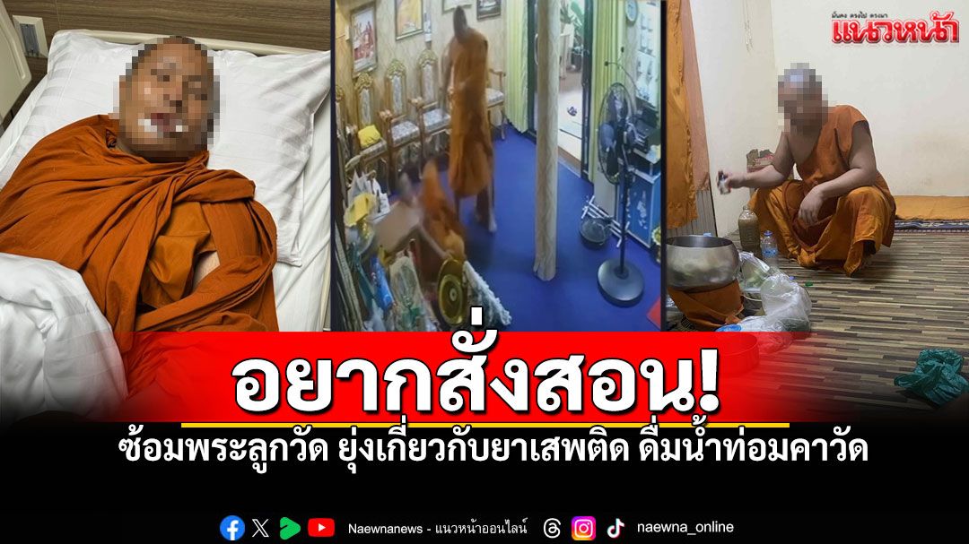 หวังดีแต่บันดาลโทสะ! เจ้าอาวาสซ้อมพระลูกวัด เพราะอยากสั่งสอน ที่ยุ่งเกี่ยวกับยาเสพติด