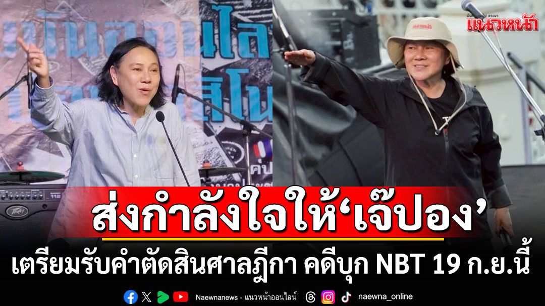 ส่งกำลังใจให้ 'เจ๊ปอง' หลังเตรียมรับคำตัดสินศาลฎีกา คดีบุก NBT 19 ก.ย.นี้