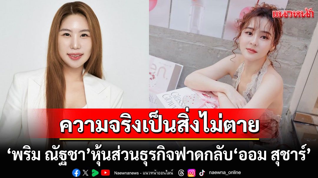 เรื่องไม่จบง่ายๆ 'พริม ณัฐชา'หุ้นส่วนธุรกิจ'ออม สุชาร์' โพสต์ไอจีฟาดกลับพร้อมสำเนาคำฟ้อง