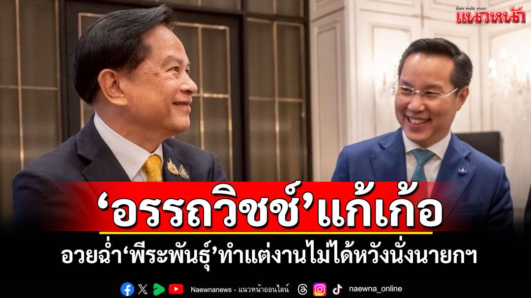 'อรรถวิชช์'แก้เก้อ อวยฉ่ำ'พีระพันธุ์'ทำแต่งานไม่ได้หวังนั่งนายกฯ