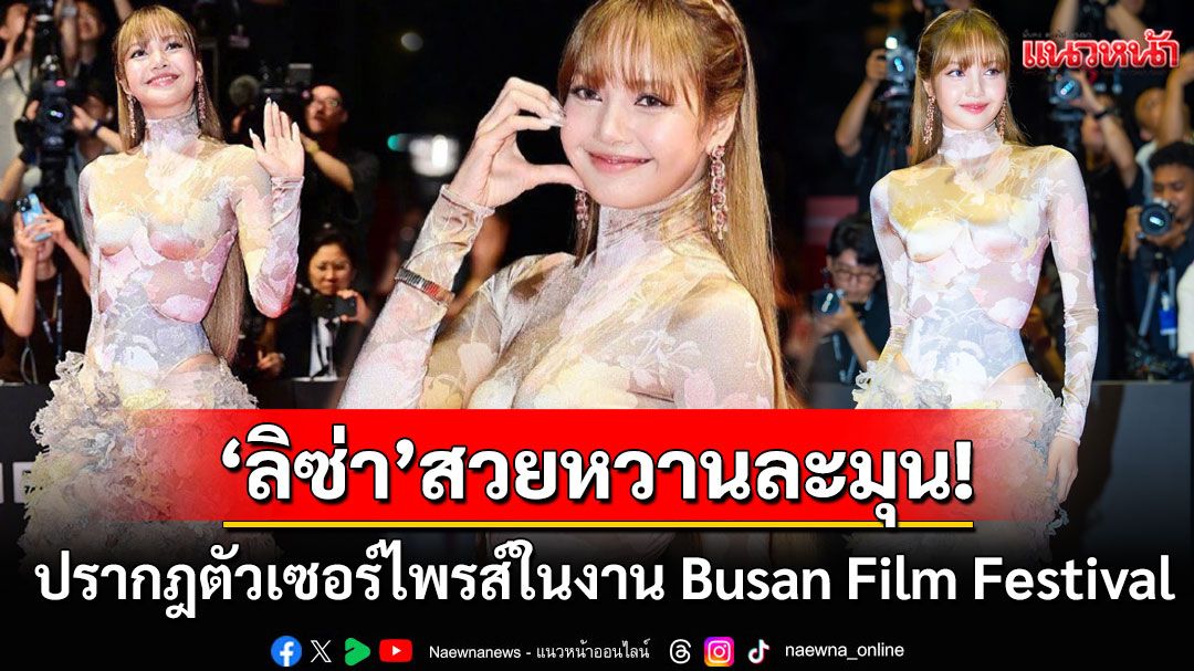 'ลิซ่า ลลิษา'สวยหวานละมุน! ปรากฎตัวสุดเซอร์ไพรส์ในงาน'Busan Film Festival'