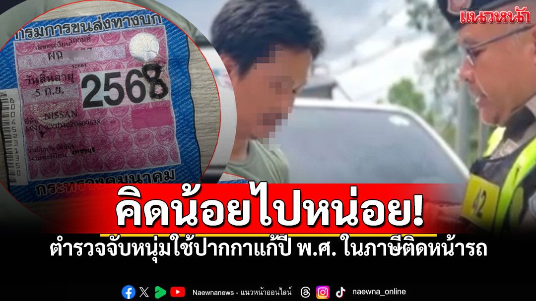 แก้ปีภาษีด้วยปากกา! หนุ่มกระบะไม่รอดด่าน ถูกแจ้งข้อหาหนัก'ใช้เอกสารราชการปลอม'