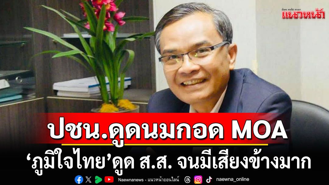 แรงมาก!!! 'นิพิฏฐ์'บอก'ภูมิใจไทย'ดูด ส.ส. จนมีเสียงข้างมาก ส่วน ปชน. ยังกอด MOA อยู่