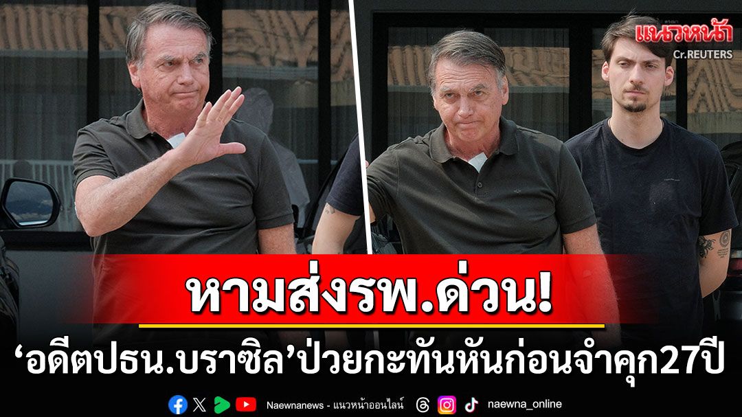 หามส่งรพ.ด่วน! 'อดีตปธน.บราซิล'ป่วยกะทันหัน ก่อนเข้ารับโทษจำคุก27ปีคดีก่อรัฐประหาร