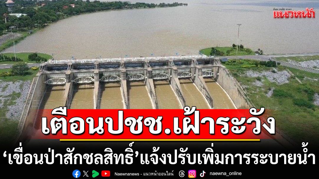 เฝ้าติดตามใกล้ชิด!!! 'เขื่อนป่าสักชลสิทธิ์'แจ้งปรับเพิ่มการระบายน้ำ