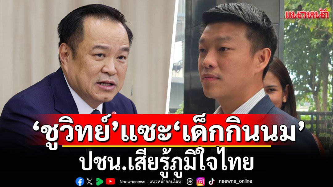 เล่นการเมืองเหมือนเด็กกินนม!!!  'ชูวิทย์'แซะ ปชน. เสียรู้ภูมิใจไทย